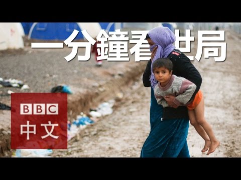 一分鐘看世局： 12月14日