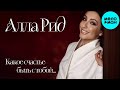 Алла Рид – Какое счастье быть с тобой... (Single, 2026)