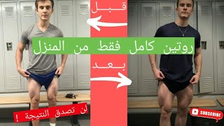 روتين عضلات أرجل كامل للمبتدأين تقدر تعملو في المنزل أو اي مكان أخر لا تحتاج أوزان أو اي معدات أخرى