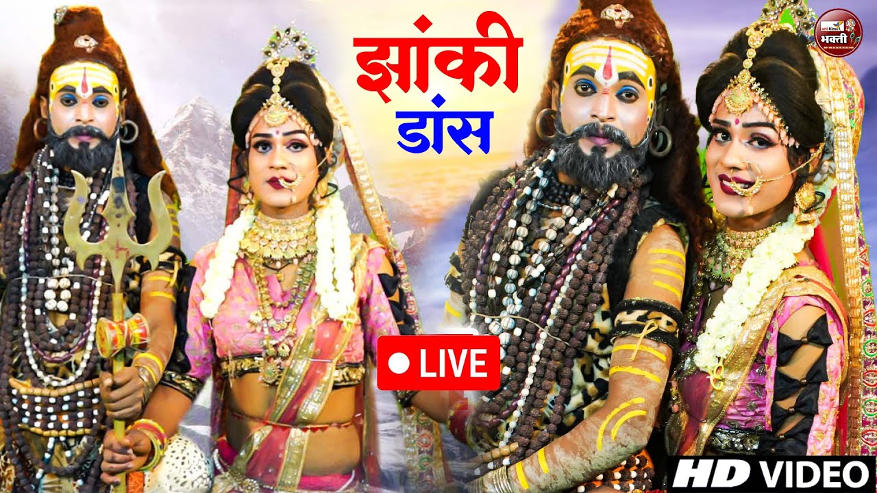 🙏 शिव पार्वती की धमाकेदार झांकी 2025 | Live Bhajan Darshan