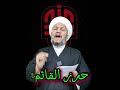 حرز الإمام القائم عليه السلام