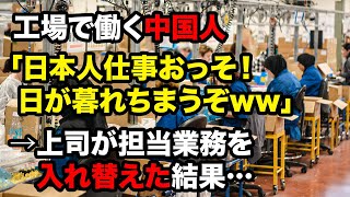 【海外の反応】中国人「日本人は仕事おそすぎ！」同じ工場で働く日本人をバカにする中国人男性→担当業務を入れ替えてみた結果…