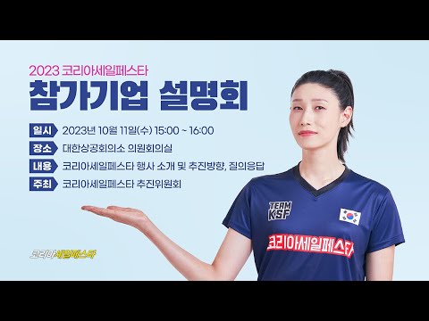 2023 코리아세일페스타 참가기업 설명회 (행사 소개 및 질의응답)