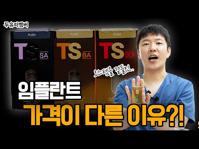 왜 임플란트 가격이 다를까? 오스템 임플란트 종류별 특징 비교!