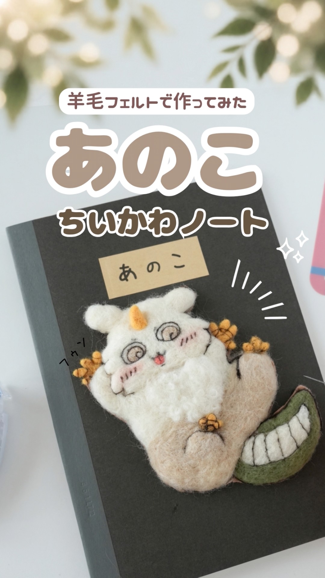 羊毛フェルトオーダー　shiika Chiikawa] I made a dedicated 