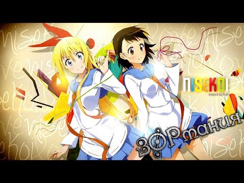 ЗОРмания - Обзор аниме Nisekoi / Притворная Любовь (Metalrus)