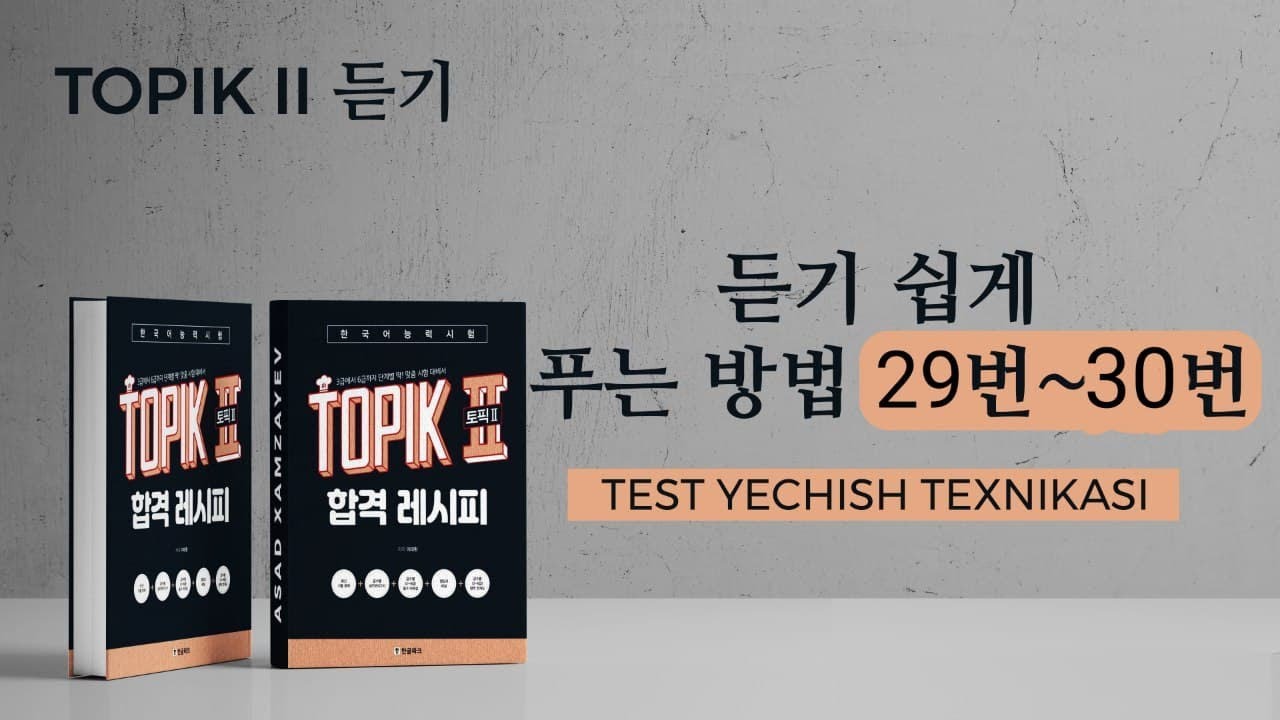 KOREYS TILI DARSLAR // KOREYS TILI TOPIK II 듣기 29번~30번 쉽게 푸는 방법