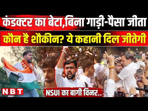 Who is Deepanshu Shokeen: DUSU Election 2026 में NSUI से टिकट कटा, फिर मारी बाजी । Yash Dabas
