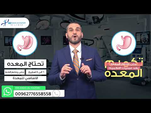 متى تلتئم المعدة بعد عملية تكميم المعده
