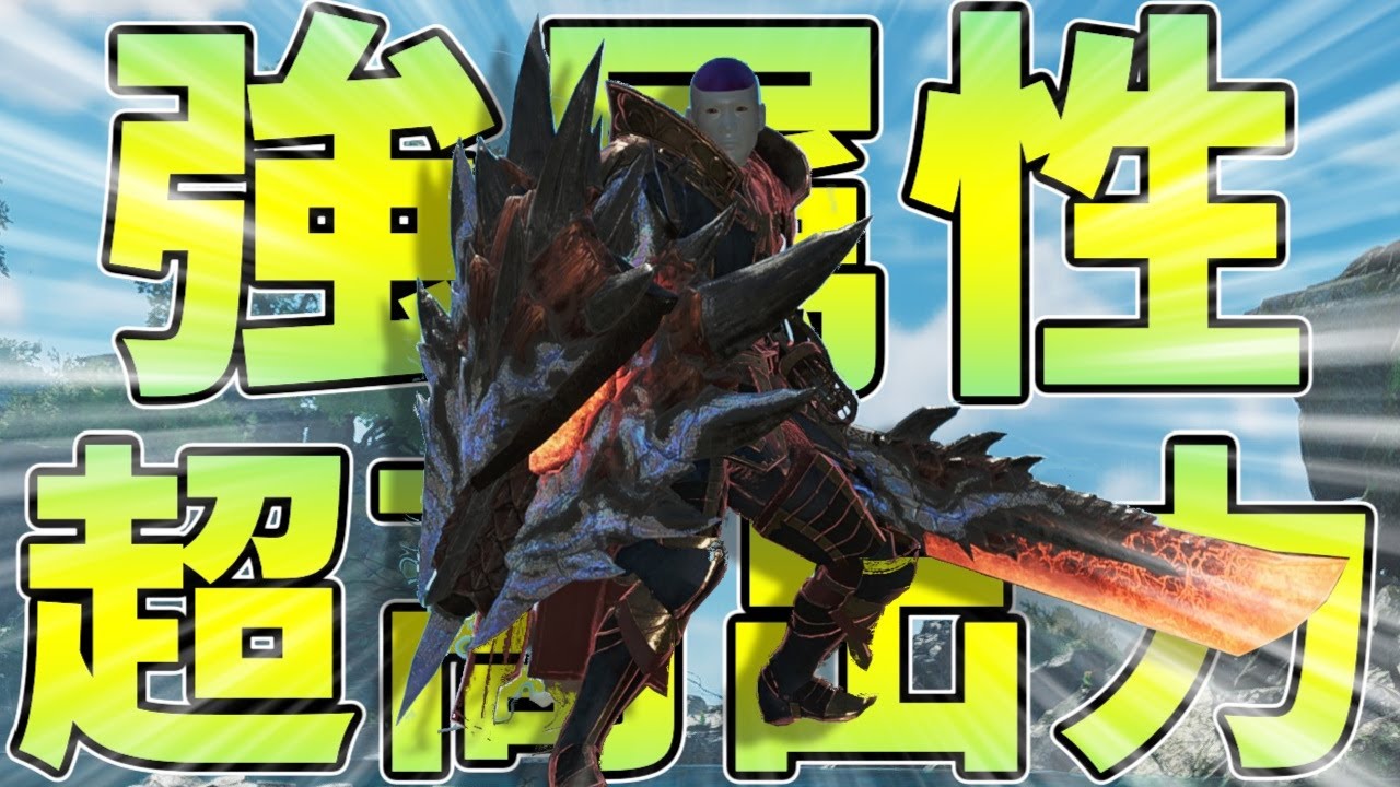 【歴戦★9ラギア4分台】超高出力は伊達じゃない！みんな大好き強属性超高出力チャアク装備を紹介する！(ゆっくり実況)【モンハンワイルズ】