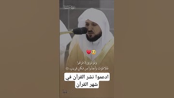تلاوة خاشعة للشيخ #ماهرالمعيقلي #اكسبلور #قرآن #رمضان #مصحف #quran