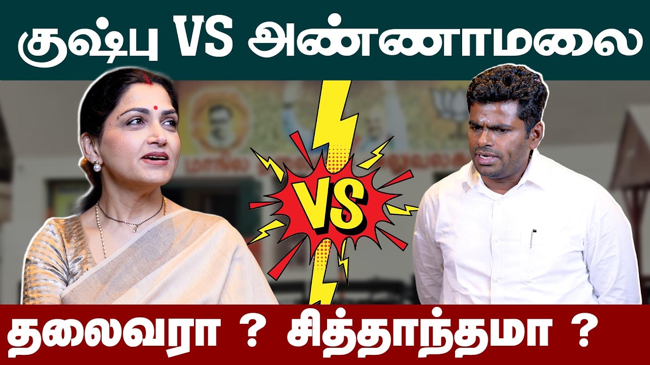 Kushboo vs Annamalai | குஷ்பு VS அண்ணாமலை | BJP | Annamalai interview | Kushboo interview