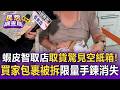 蝦皮智取店取貨驚見「空紙箱」！買家拿貨「包裹已被拆」限量手鍊消失 痛批工作人員不經心【民怨調查局】