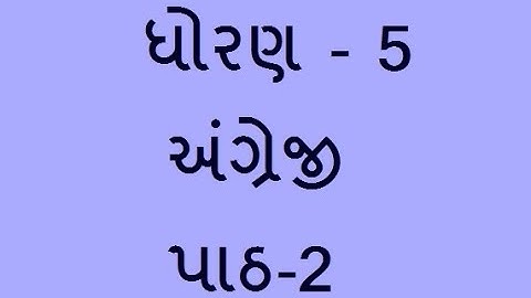 ધોરણ-5 અંગ્રેજી પાઠ-2