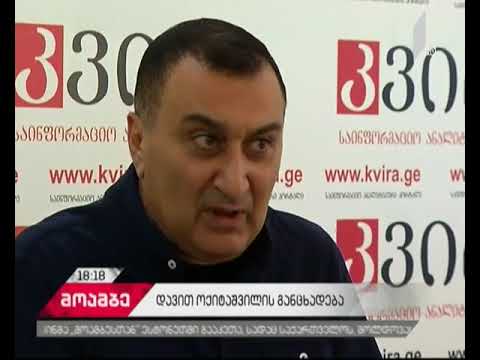 დავით ოქიტაშვილის ადვოკატები პროკურატურას მიმართავენ