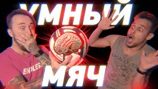 УМНЫЙ МЯЧ - ХЕРНЯ?
