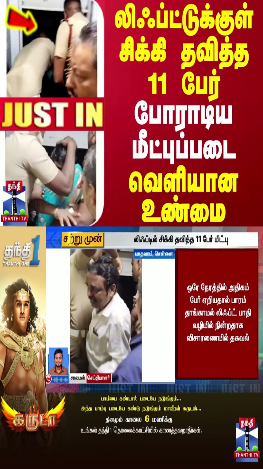 #JUSTIN || லிஃப்ட்டுக்குள் சிக்கி தவித்த 11 பேர்.. போராடிய மீட்புப்படை - வெளியான உண்மை | Chennai