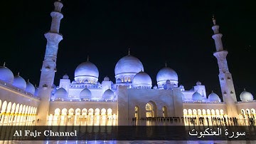 سورة العنكبوت الشيخ مشاري العفاسي