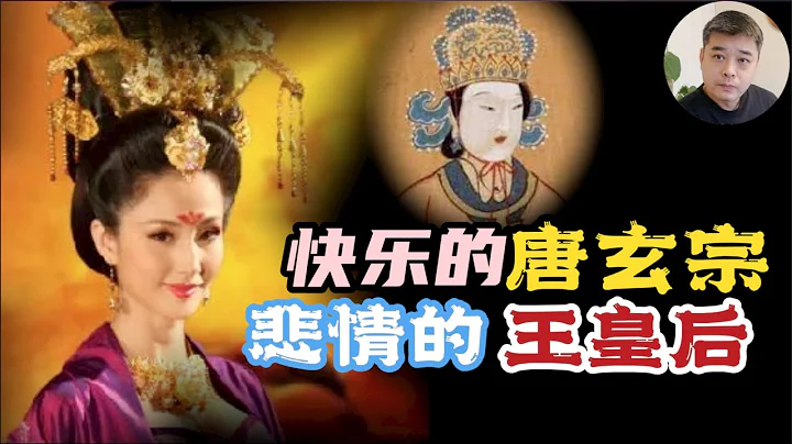 快樂的唐玄宗，悲情的王皇后，被一片霹靂木廢掉的糟糠之妻/狄仁傑巧為武皇解夢，拯救李唐皇室/【長恨歌】背後被犧牲的「愛情」 - 天天要聞