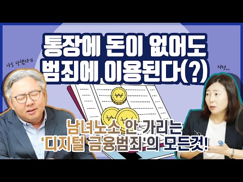 [법팟] EP5-“통장에 돈이 없어도 범죄에 이용된다(?)” 디지털 금융범죄의 모든 것! 확실하게 알려드립니다!