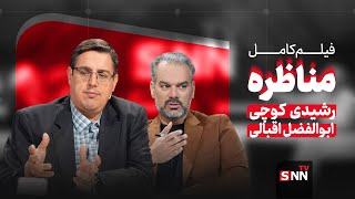 Download Lagu مناظره SNN؛ مناظره  کامل  رشیدی و اقبالی ،چالش های حکمرانی فرهنگی MP3 Download Lagu مناظره SNN؛ مناظره  کامل  رشیدی و اقبالی ،چالش های حکمرانی فرهنگی MP3