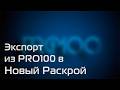 Экспорт из PRO100 в Новый Раскрой