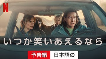 いつか笑いあえるなら (予告編) | 日本語の予告編 | Netflix