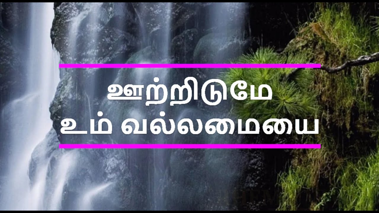 Ootridume Um Vallamayai  -  ஊற்றிடுமே உம் வல்லமையை Cover song by Sis. Rhema Vivek