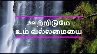 Download Lagu Ootridume Um Vallamayai  -  ஊற்றிடுமே உம் வல்லமையை Cover song by Sis. Rhema Vivek MP3