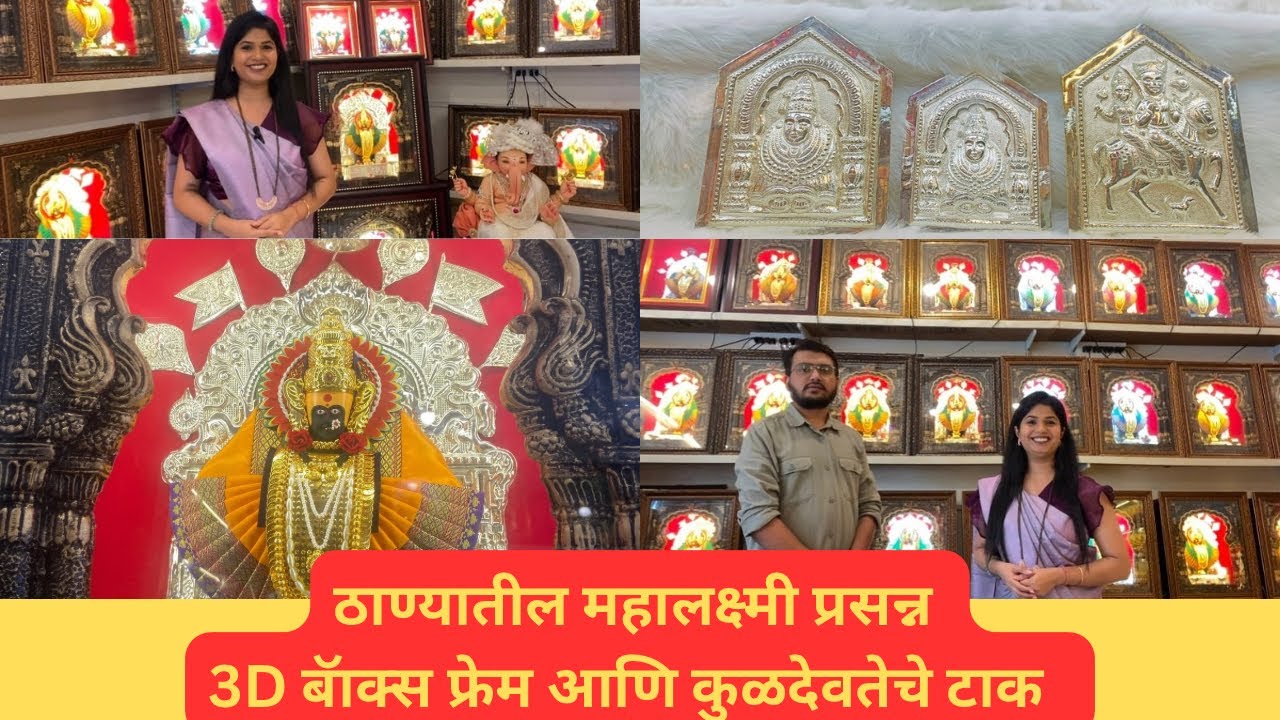 Best shop for 3D box frame in Thane | ठाण्यातील 3D बॅाक्स 