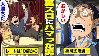 【漫画】一夜ですべてを失う。違法スロットにハマった男の人生【借金ストーリーランド】