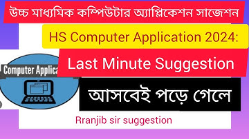 কম্পিউটার অ্যাপ্লিকেশন সাজেশন 2024 || HS modern computer application last minute suggestion 2024