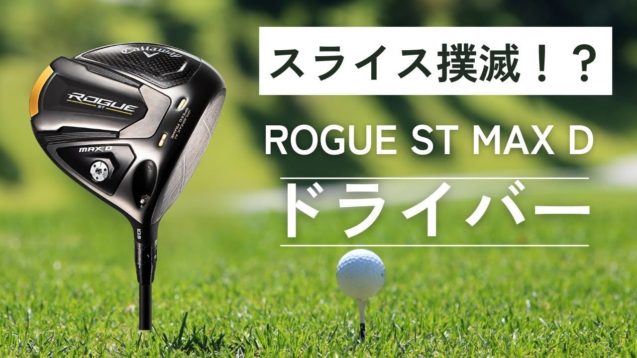 スライス撲滅！？ROGUE ST MAX D ドライバーの試打動画