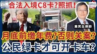 九月底之前要缴庇护年费?否则关案?在哪里缴?只有公民和绿卡才可开卡车?卡车司机要起诉交通部长?移民法庭军事化?案例评析:合法入境有C8卡,照样抓!| 美国移民生活 20250927
