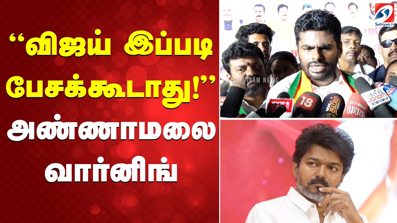 Annamalai | TVK Vijay | விஜய் இப்படி பேசக்கூடாது! அண்ணாமலை வார்னிங்