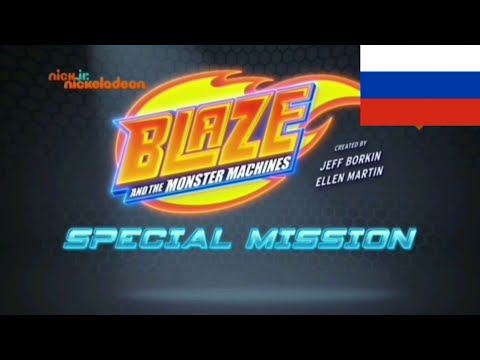 Blaze And The Monster Machines Special Mission intro Opening in Russian / Ruso / Русский