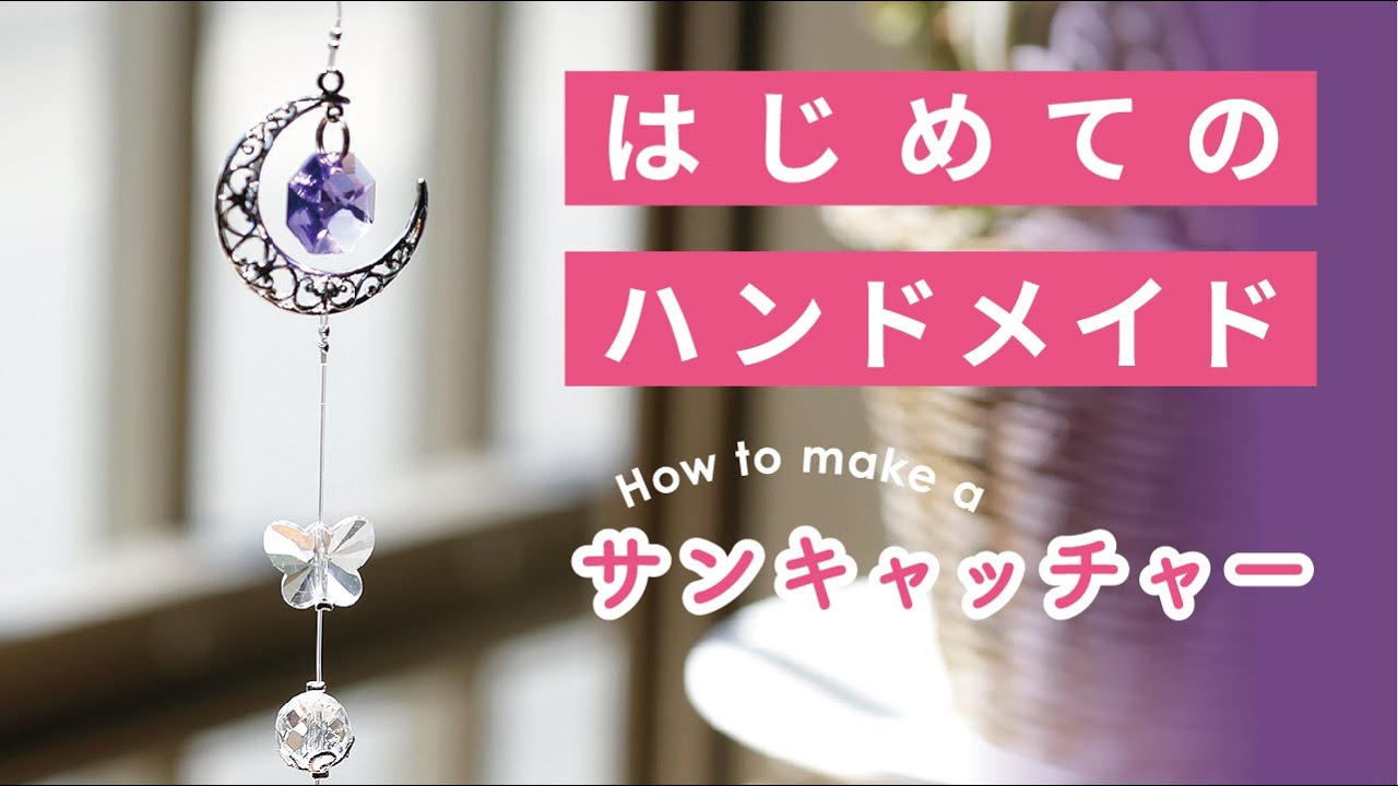 ハンドメイド動画 サンキャッチャーの作り方 How To Make Sun Catcher Youtube