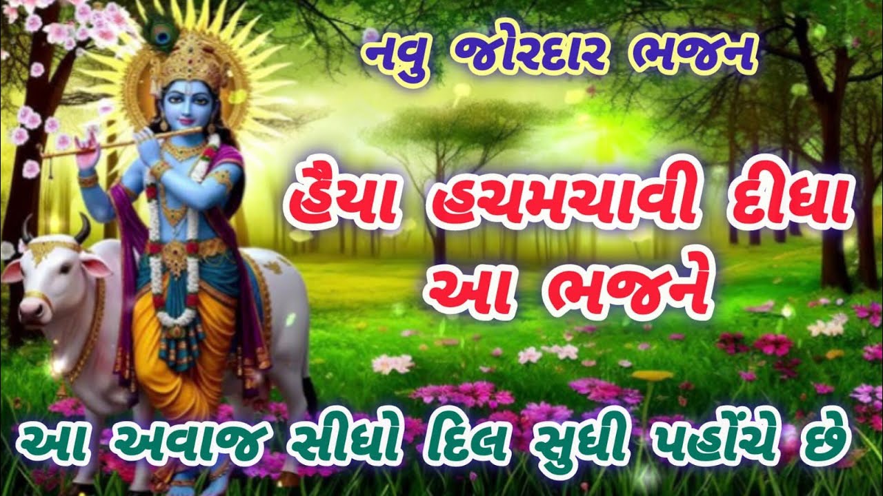 A fun kirtan with a strong rhythm🌹krishnabhajan🌺gujarati bhajan🏵peacefulmeditationmusic#bhajan#viral