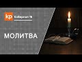 Как правильно молиться дома?