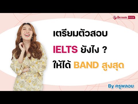 เตรียมสอบ IELTS ยังไงให้ได้ Band สูงสุด
