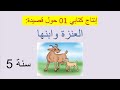 إنتاج كتابي حول رقم 01 قصيدة العنزة و ابنها سنة خامسة تعبير كتابي يتحدث عن أحداث القصيدة 