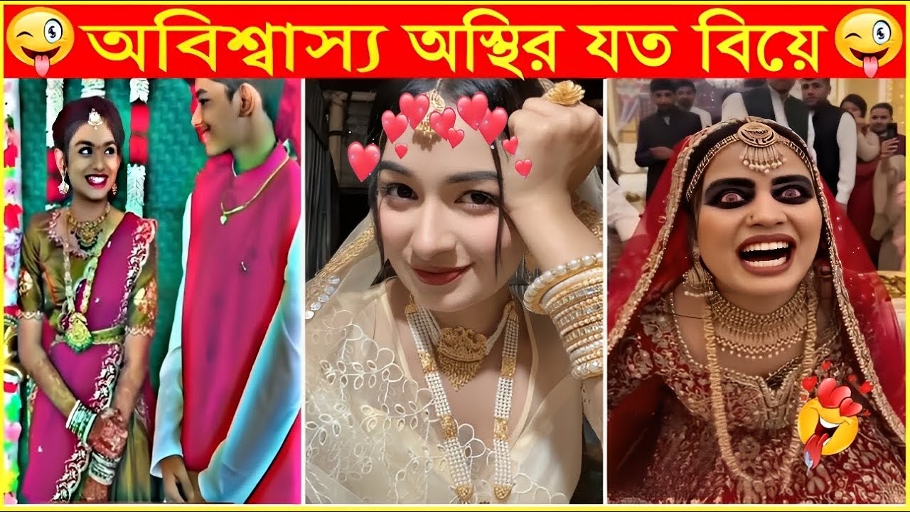 বউ এর এমন মেকআপ বাপের জন্ম দেখি নাই😱Osthir Sob biye 49😁Wedding Funny Moments😁Funny Video😁Funny Mohol