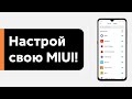 😱 НАСТРОЙ ЭТО ПРИЛОЖЕНИЕ НА СВОЁМ XIAOMI - ОПТИМИЗИРУЙ СВОЮ MIUI 11/12