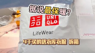 极寒vs优衣库Uniqlo拆箱～花了近4000买的御寒衣物～准备去北欧看极光啦～羽绒服、保暖中衣～凑满减 换季打折款～