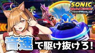 【ソニックレーシング クロスワールド】音速のスピードで勝利を掴め！！【柴園わんこ】【#vtuber 】