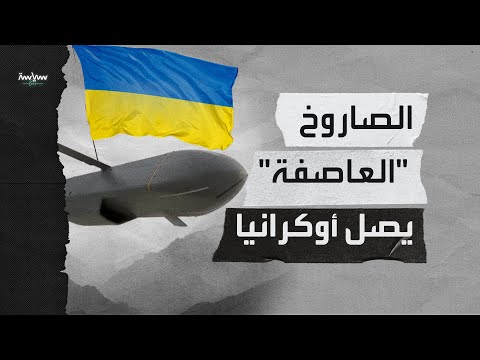 صاروخ ستورم شادو ظل العاصفة هل سيغير مشهد المعركة