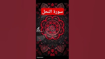 سورة النحل #اكسبلور #تيك_توك #المصحف #quran #duet #دويتو #لايك #حالات_واتس #العظماء #صباح_الخير