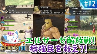 【ドラクエヒーローズ】ほぼ全制覇女狐が行くDQ無双？！【#12】