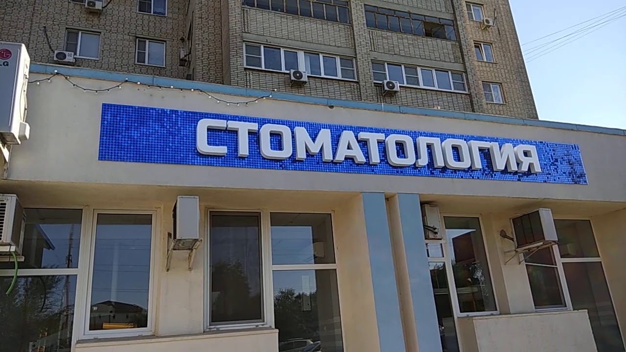 Вывеска стоматология