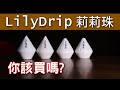 [器材] Lily Drip 莉莉珠 | 手沖玩家的救贖